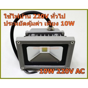 สปอร์ตไลท์ LED Floodlight 10W(Taiwan Chip) AC 220V โคมหนาเกรด A แสงสีขาว (Cold White) body สีเทา วัตต์เต็ม !!  ::::ราคาช่วงโปรโมชั่น :::: 